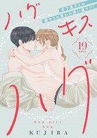 ハグ キス ハグ［comic tint］ 分冊版（19）