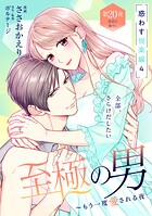 至極の男〜もう一度愛される夜［comic tint］ 分冊版（20）