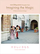 東京ディズニーリゾート・フォトグラフィープロジェクト イマジニング・ザ・マジック ’10イヤーズ・オブ・ドリームス＆マジック’ やさしいきもち