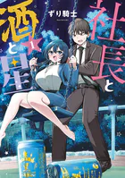 社長と酒と星