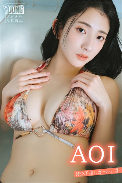 AOI NEXT推しガール！ 2 ヤンマガデジタル写真集