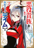 ゲーム中盤で死ぬ悪役貴族に転生したので、外れスキル【テイム】を駆使して最強を目指してみた（2）