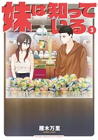 妹は知っている