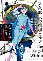 天久鷹央の推理カルテ スフィアの死天使 2
