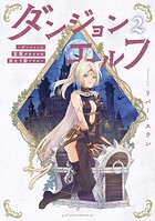 ダンジョンエルフ 〜ダンジョンに宝箱があるのは当たり前ですか〜 2