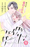 フェイクなダーリン 分冊版（単話）