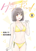 グラぱらっ！（8）