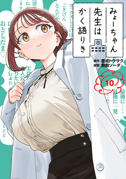 みょーちゃん先生はかく語りき（12）（完結・最終巻） - 鹿成トクサク