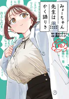 みょーちゃん先生はかく語りき（12）（完結・最終巻） - 鹿成トクサク