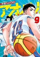 アオバノバスケ 9