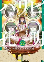パリピ孔明