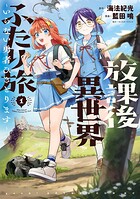 放課後異世界ふたり旅 〜いらない勇者ひきとります〜 1