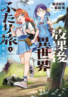 放課後異世界ふたり旅 〜いらない勇者ひきとります〜