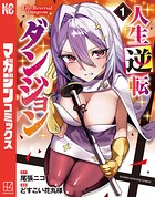 人生逆転ダンジョン 1