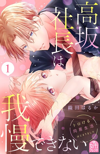 高坂社長は我慢できない 〜トロける同居生活はじまりました〜（1）【期間限定 無料お試し版】