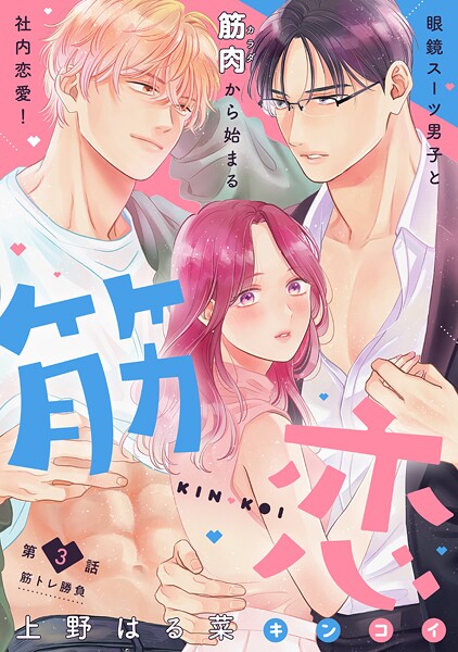 筋恋［comic tint］ 分冊版（3）【期間限定 無料お試し版】