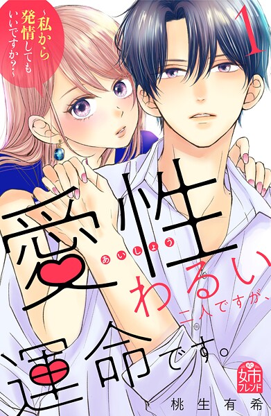 愛性わるい二人ですが、運命です。〜私から発情してもいいですか？〜（1）【期間限定 試し読み増量版】
