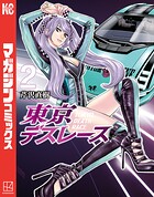東京デスレース 2