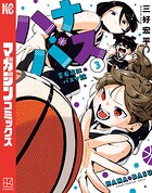 ハナバス 苔石花江のバスケ論 3