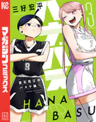ハナバス 苔石花江のバスケ論（1） - 三好宏平 - 少年マンガ - DMMブックス