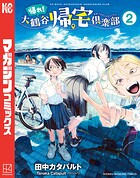 帰れ！大鶴谷帰宅倶楽部 2