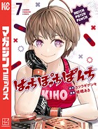 はっちぽっちぱんち（7）