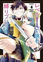 レベル1で挑む縛りプレイ！ 4