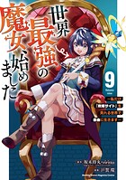 世界最強の魔女、始めました 〜私だけ『攻略サイト』を見れる世界で自由に生きます〜（9）