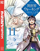 異世界ウォーキング