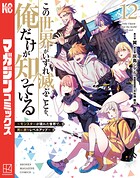 この世界がいずれ滅ぶことを、俺だけが知っている 〜モンスターが現れた世界で、死に戻りレベルアップ〜（12）