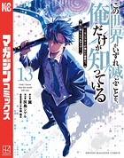 この世界がいずれ滅ぶことを、俺だけが知っている 〜モンスターが現れた世界で、死に戻りレベルアップ〜（13）