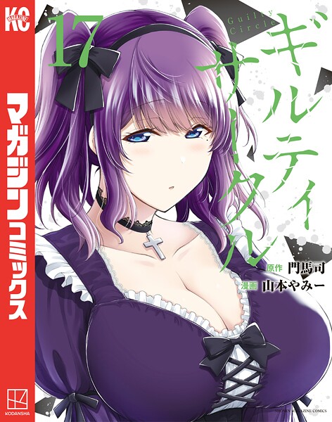 ギルティサークル 17