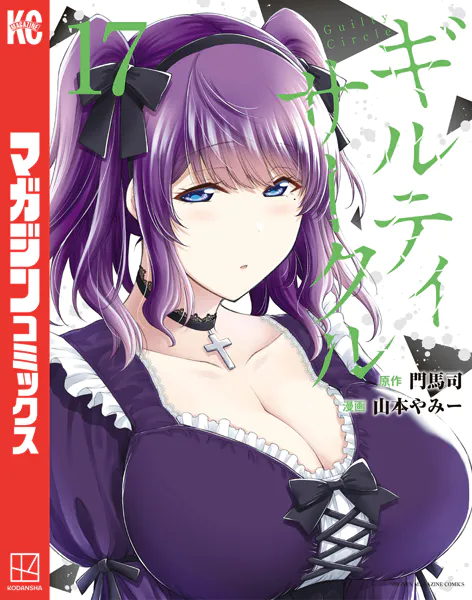 ギルティサークル（17） - 山本やみー/門馬司 - 少年マンガ - DMMブックス