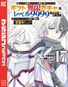 信じていた仲間達にダンジョン奥地で殺されかけたがギフト『無限ガチャ』でレベル9999の仲間達を手に入れて元パーティーメンバーと世界に復讐＆『ざまぁ！』します！