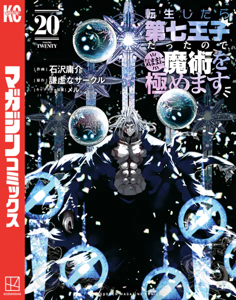 転生したら第七王子だったので、気ままに魔術を極めます（20） - 石沢