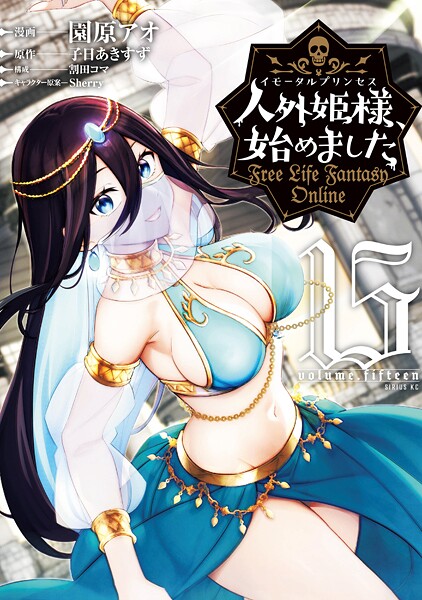 人外姫様、始めました 〜FREE LIFE FANTASY ONLINE〜 15