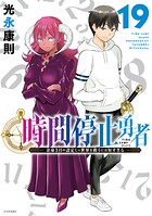 時間停止勇者