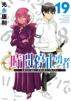 時間停止勇者（21）（最新刊） - 光永康則 - 少年マンガ - DMMブックス