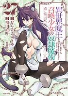 異世界魔王と召喚少女の奴隷魔術 27