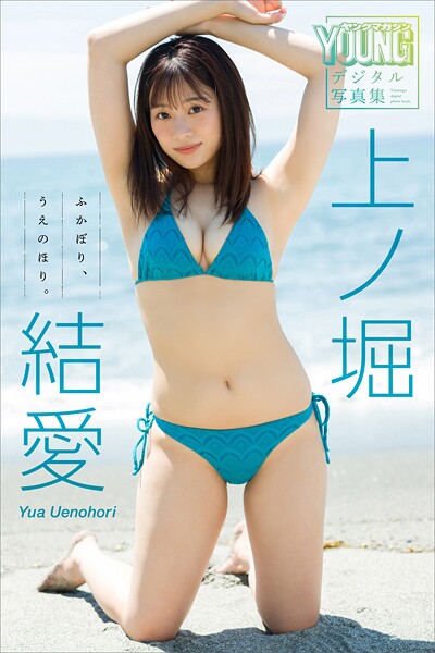 上ノ堀結愛 ふかぼり、うえのほり。 ヤンマガデジタル写真集