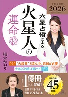 六星占術による火星人の運命〈2026（令和8）年版〉