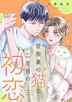 屋根裏の猫と二度目の初恋