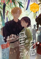 さまよい星のため息 分冊版（1）