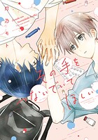 その手をつないでいてほしい 【電子版限定カラーページ収録】