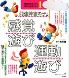 発達障害の子の感覚遊び・運動遊び 感覚統合をいかし、適応力を育てよう1