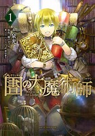 図書館の大魔術師（1）