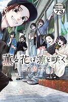 薫る花は凛と咲く 分冊版（73）