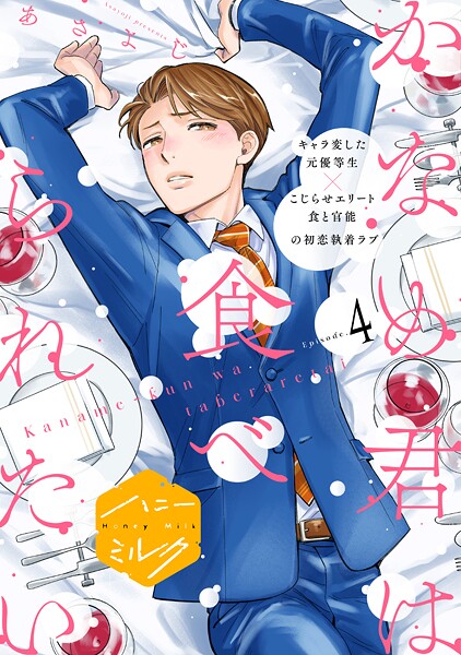 かなめ君は食べられたい 分冊版（4）