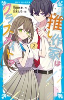 推し作家はクラスメイト！？（2）