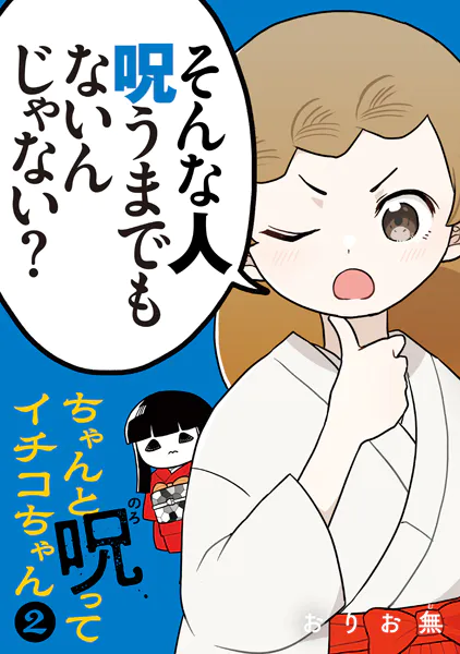 ちゃんと呪ってイチコちゃん（2）